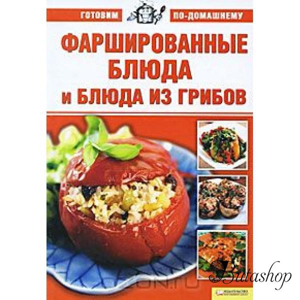 РАСПРОДАЖА! Книга - Фаршированные блюда и блюда из грибов - butashop.com