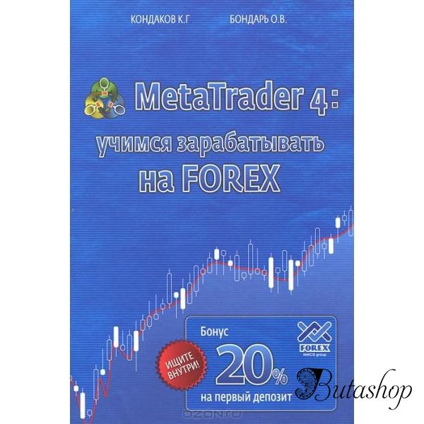 РАСПРОДАЖА! Книга - MetaTrader 4. Учимся зарабатывать на FOREX - butashop.com