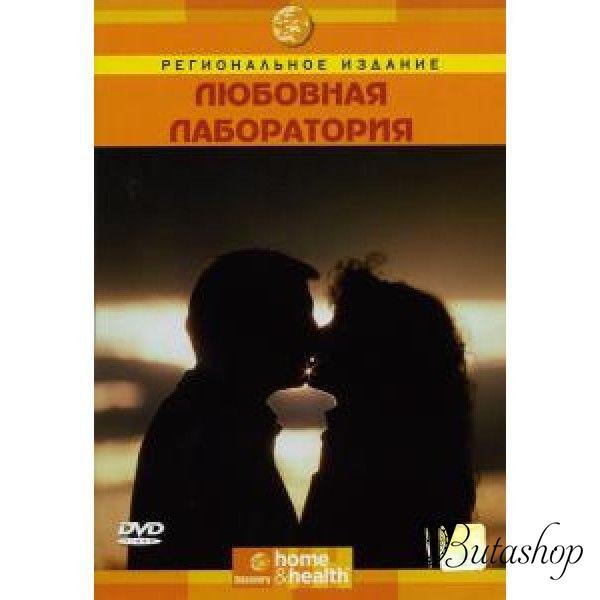 РАСПРОДАЖА! Discovery: Любовная лаборатория (DVD) - butashop.com